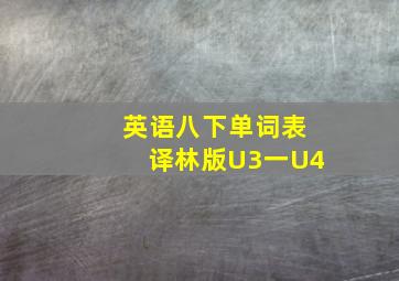 英语八下单词表译林版U3一U4