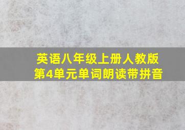 英语八年级上册人教版第4单元单词朗读带拼音