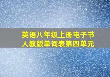 英语八年级上册电子书人教版单词表第四单元