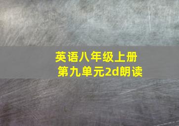 英语八年级上册第九单元2d朗读