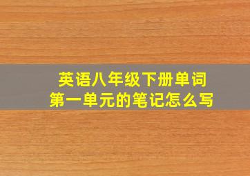 英语八年级下册单词第一单元的笔记怎么写