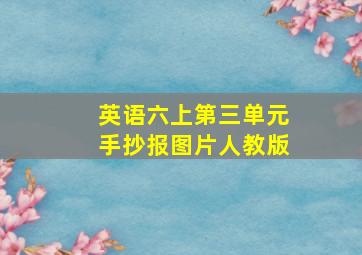 英语六上第三单元手抄报图片人教版