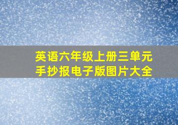 英语六年级上册三单元手抄报电子版图片大全