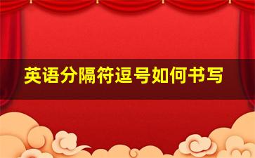 英语分隔符逗号如何书写