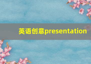 英语创意presentation