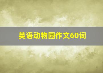 英语动物园作文60词