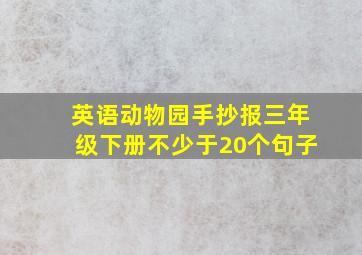 英语动物园手抄报三年级下册不少于20个句子