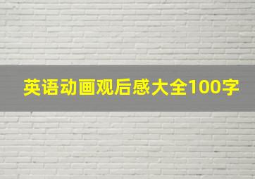 英语动画观后感大全100字