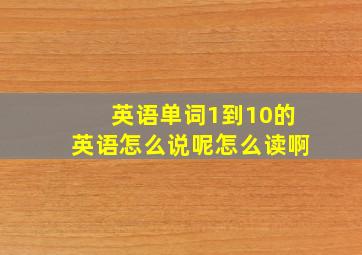 英语单词1到10的英语怎么说呢怎么读啊