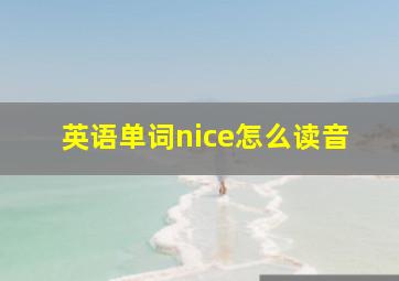 英语单词nice怎么读音