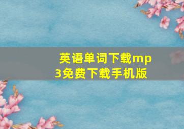 英语单词下载mp3免费下载手机版