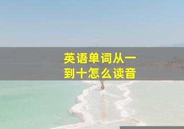 英语单词从一到十怎么读音