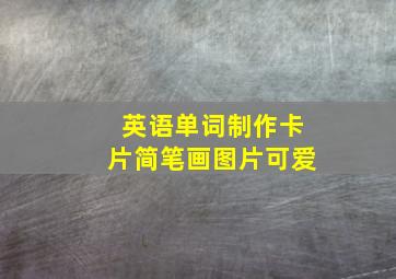 英语单词制作卡片简笔画图片可爱