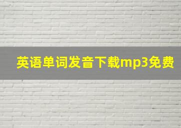 英语单词发音下载mp3免费