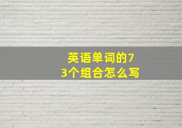 英语单词的73个组合怎么写