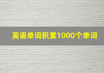 英语单词积累1000个单词