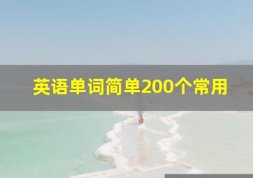 英语单词简单200个常用