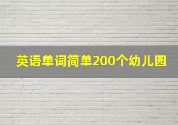 英语单词简单200个幼儿园