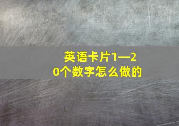 英语卡片1―20个数字怎么做的