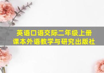 英语口语交际二年级上册课本外语教学与研究出版社