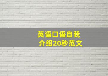 英语口语自我介绍20秒范文