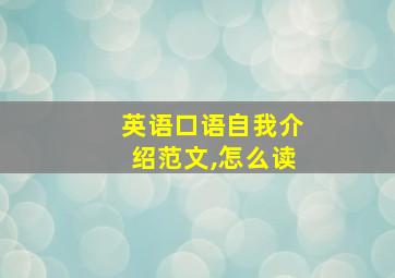 英语口语自我介绍范文,怎么读