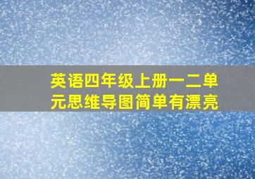 英语四年级上册一二单元思维导图简单有漂亮