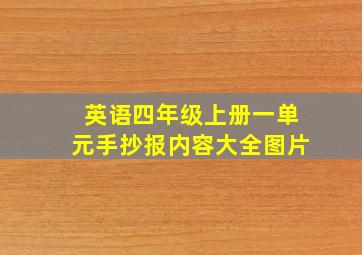 英语四年级上册一单元手抄报内容大全图片