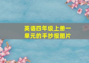 英语四年级上册一单元的手抄报图片