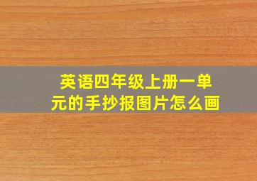 英语四年级上册一单元的手抄报图片怎么画