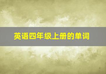 英语四年级上册的单词