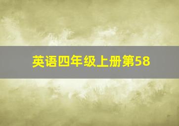 英语四年级上册第58