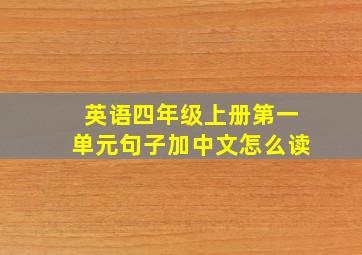 英语四年级上册第一单元句子加中文怎么读