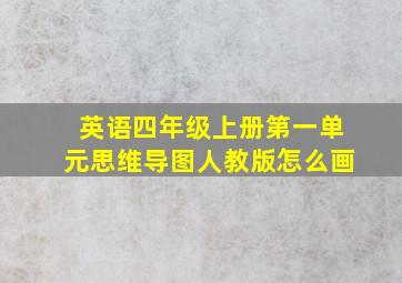 英语四年级上册第一单元思维导图人教版怎么画