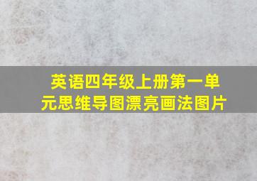 英语四年级上册第一单元思维导图漂亮画法图片