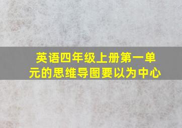 英语四年级上册第一单元的思维导图要以为中心