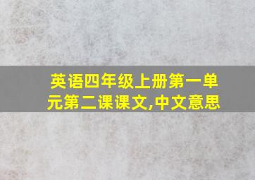 英语四年级上册第一单元第二课课文,中文意思