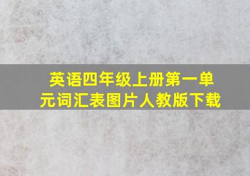 英语四年级上册第一单元词汇表图片人教版下载