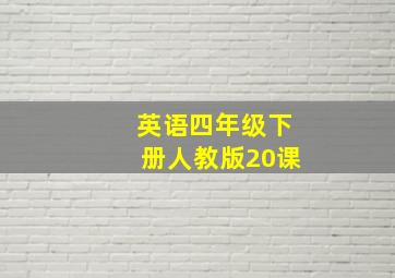 英语四年级下册人教版20课