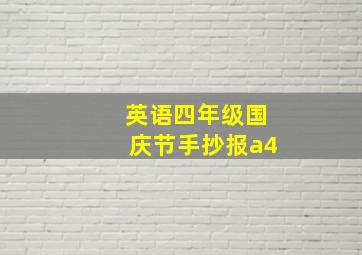 英语四年级国庆节手抄报a4