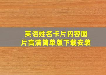 英语姓名卡片内容图片高清简单版下载安装