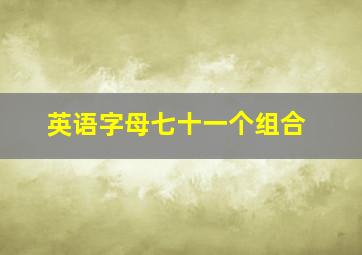 英语字母七十一个组合