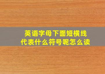 英语字母下面短横线代表什么符号呢怎么读