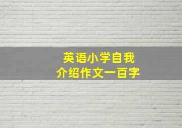 英语小学自我介绍作文一百字