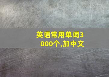 英语常用单词3000个,加中文