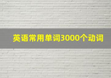 英语常用单词3000个动词