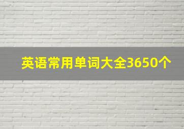 英语常用单词大全3650个