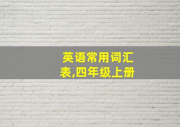 英语常用词汇表,四年级上册