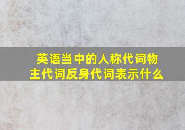 英语当中的人称代词物主代词反身代词表示什么