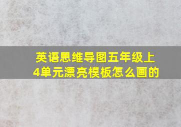 英语思维导图五年级上4单元漂亮模板怎么画的